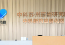 新药篮孵化器-生物医药OPC社区