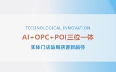 AI+OPC+POI三位一体：实体门店获客就靠它