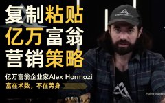 卖掉66%公司后，Alex Hormozi说透了：普通人创业，千万别迷信创新