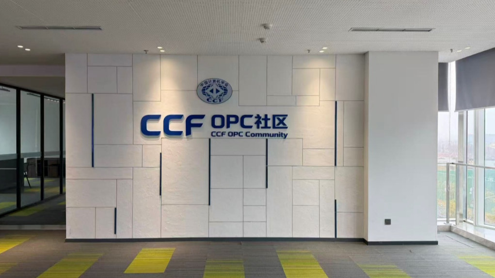 中国计算机学会业务总部OPC社区