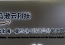亚马逊云科技数字产业赋能中心