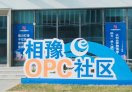 相豫OPC社区
