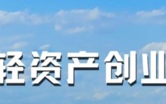 轻资产创业的关键，是“借”