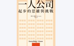 增长可能是陷阱：〈一人企业〉的四个能力和五个思维工具