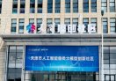 天开和平园OPC模创社区