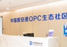 数安港 OPC 生态社区