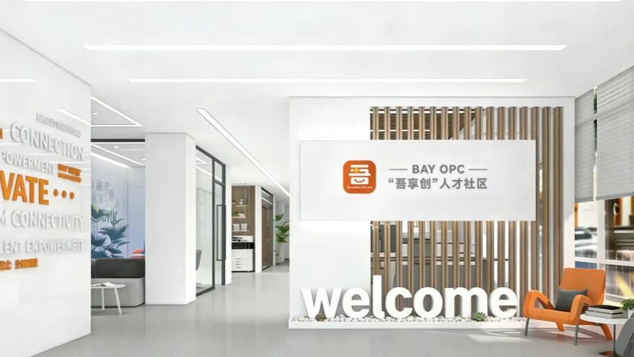 BAY OPC丨吾享创人才社区