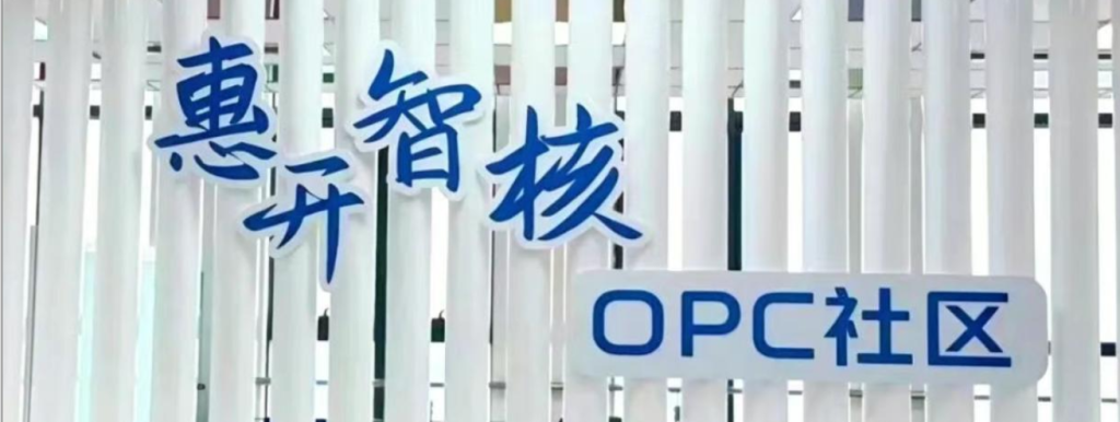 惠开智核 OPC 社区