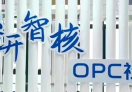 惠开智核 OPC 社区