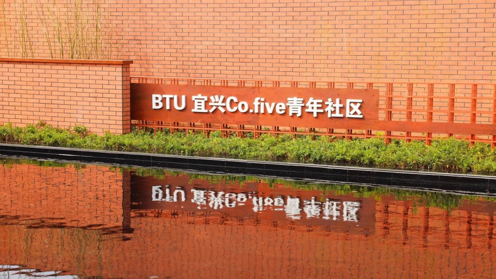 BTU宜兴Co.Five青年社区