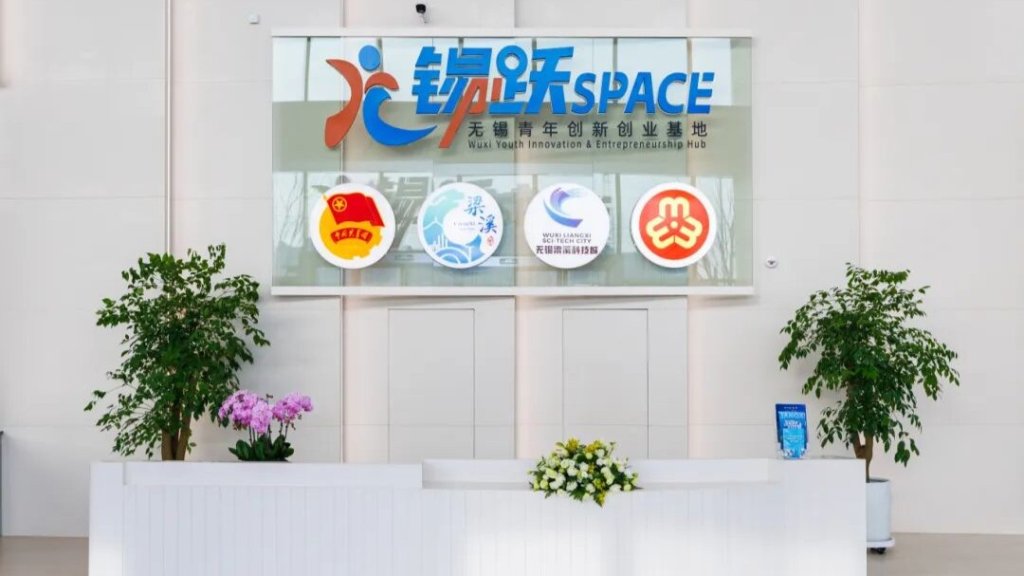锡跃SPACE青年创新创业基地