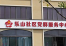 乐山社区创业驿站