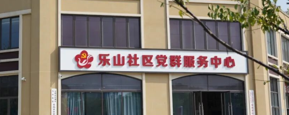 乐山社区创业驿站