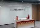 人工智能创新中心（小洪山 OPC 社区）