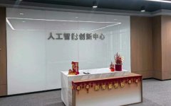 人工智能创新中心（小洪山 OPC 社区）