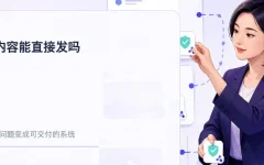 AI写的获客内容能直接发吗？先过两道标识线