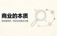商业的本质：找到真需求，然后给出解决方案