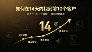如何在14天内通过“10份公开诊断”找到前10个客户（零粉丝启动版）