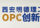 西安明德理工学院OPC创新社区