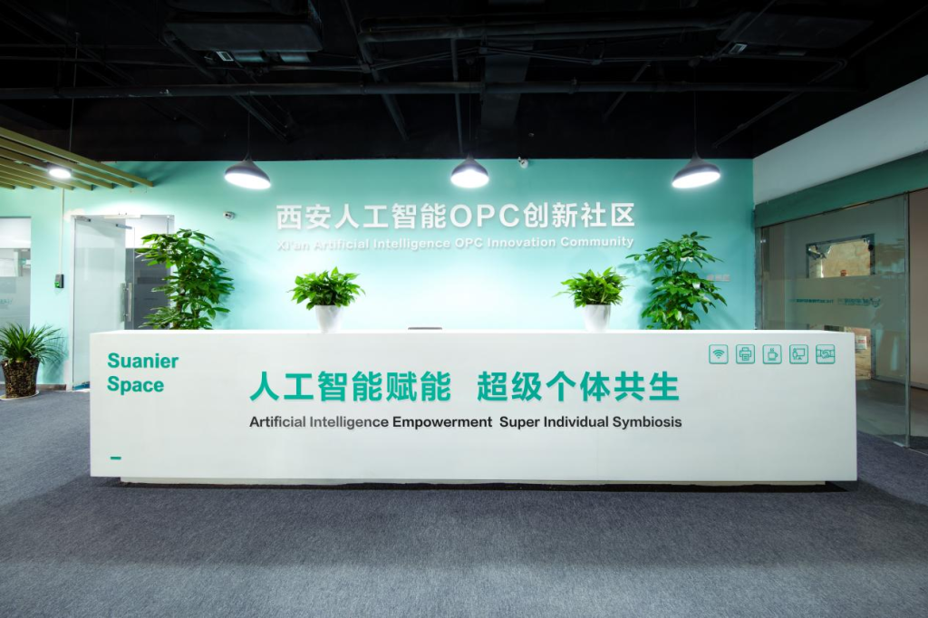西安人工智能OPC创新社区