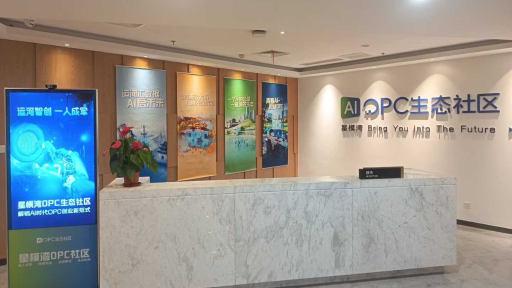 星模湾OPC生态社区