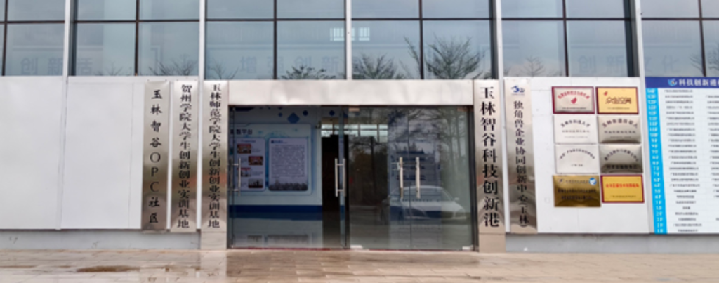 玉林・玉智OPC社区（玉林智谷