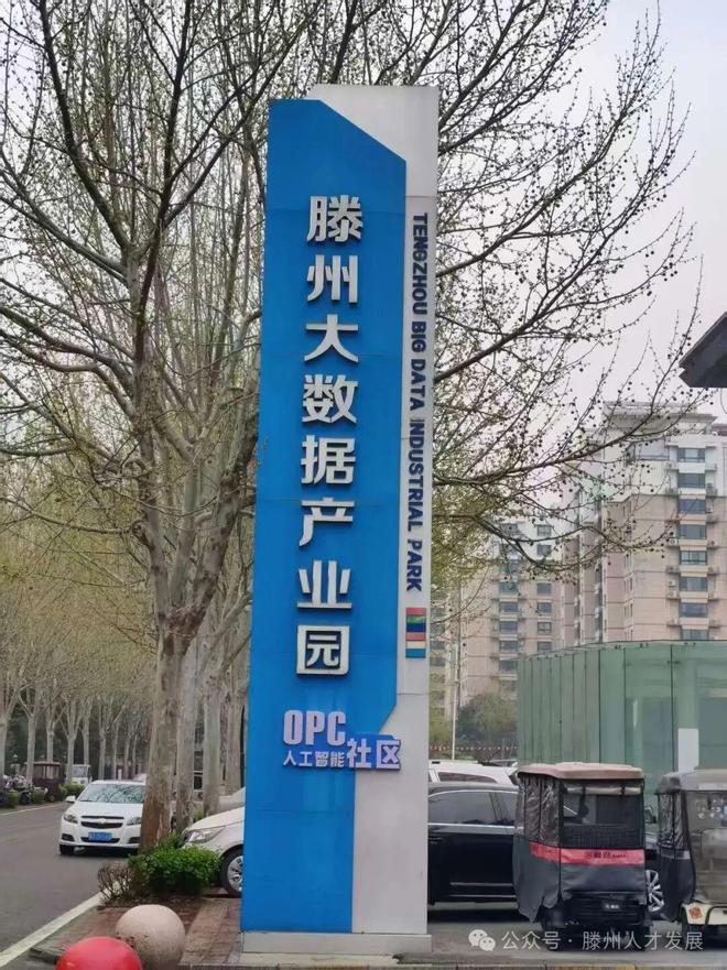滕州大数据产业园人工智能OPC社区