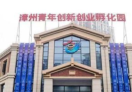 漳州AI+OPC数字文旅创业基地