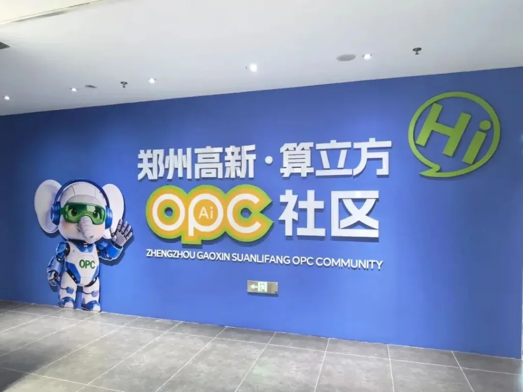 郑州高新·算立方OPC社区