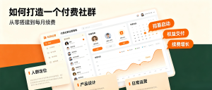 如何在30天内从零搭建一个付费社群，并实现每月稳定续费