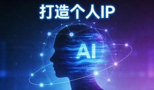 如何在60天内以“学习者”身份启动个人品牌，并完成第一笔变现