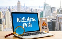 2026年AI创业避坑指南：单人创业者打死也别碰的4类AI业务