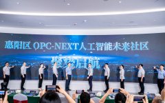 惠州惠阳首个OPC未来社区揭牌：六大“AI+”业态入驻，一个人就是一支团队