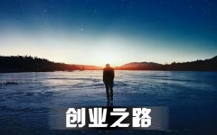 创业三年我才明白：走得远的人，靠的不是聪明，是傻和敢