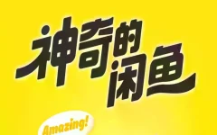 OPC时代:闲鱼,超级个体的创业试验场