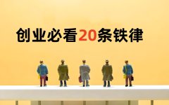 创业必看20条铁律