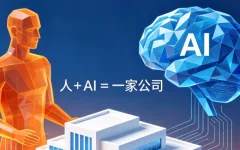 一个人+AI=一家公司：我认真研究了100个真实案例后，发现了这些规律