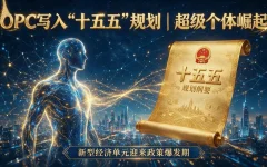 2026年,OPC正式写入多地“十五五”规划!
