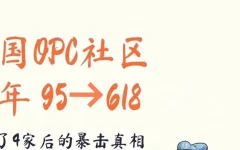 全国OPC社区半年从95个飙到618个，我见了4家后发现：大多数"上车"只是换个招牌接着收租