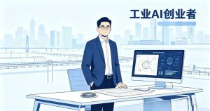 13年电力工程师转型工业AI，负债百万后10个月订单破百万，年底冲击千万