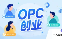 什么样的人适合OPC创业?这份务实判断标准帮你少走弯路