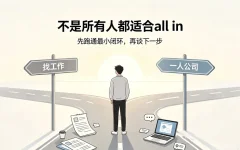 AI时代,到底是继续找工作?还是直接干OPC一人公司?