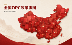 OPC进入政策密集期：2026全国“一人公司”政策大盘点