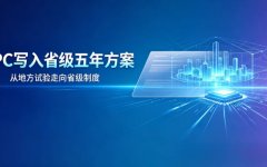 浙江将OPC社区孵化纳入五年规划：从草根试验到省级制度，说明着什么？