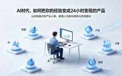在AI时代,怎么把你的经验变成24小时收钱的产品?