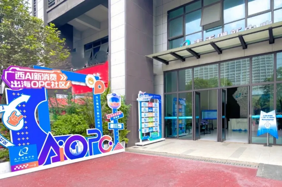 青秀创新中心 OPC 社区