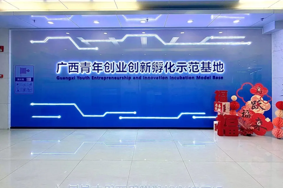 广西青年创业创新孵化示范基地