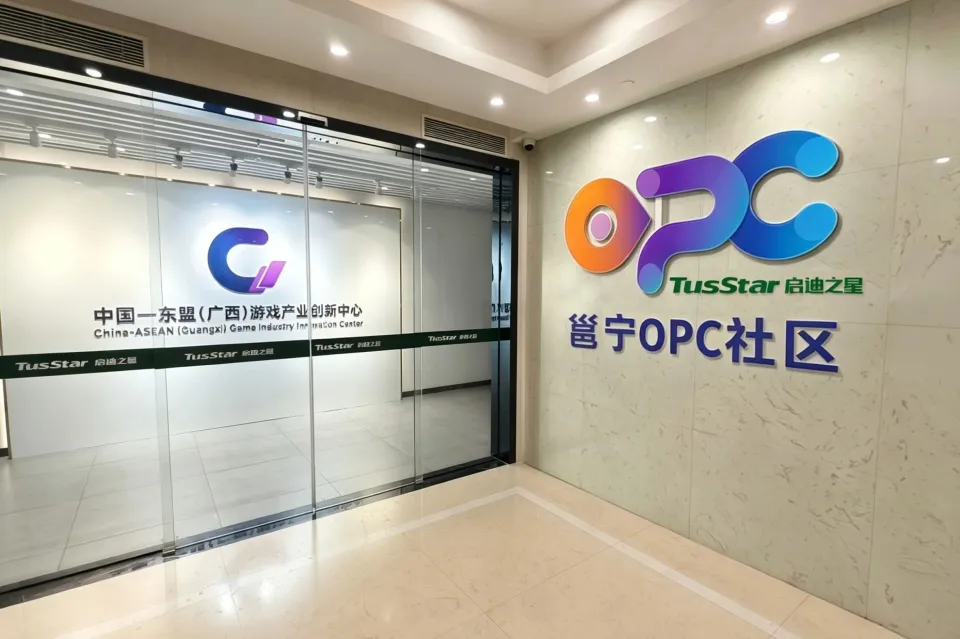 南宁启迪之星 OPC 社区（AI + 动漫 / 游戏）