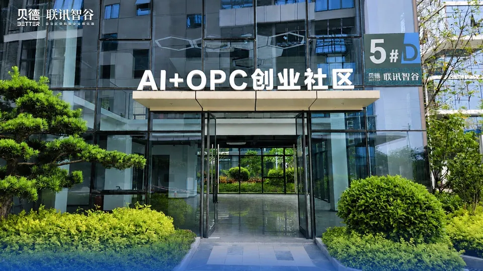 贝德·联讯智谷