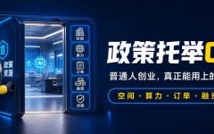 政策正在托举OPC：普通人创业，真正能用上的5类红利